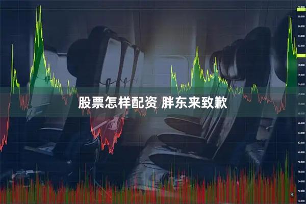 股票怎样配资 胖东来致歉